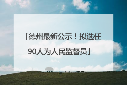 德州最新公示！拟选任90人为人民监督员