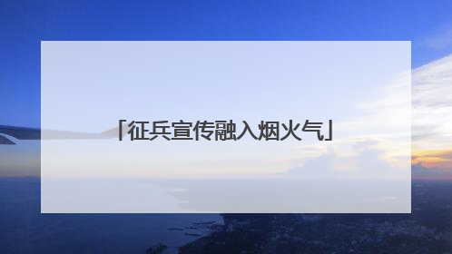 征兵宣传融入烟火气