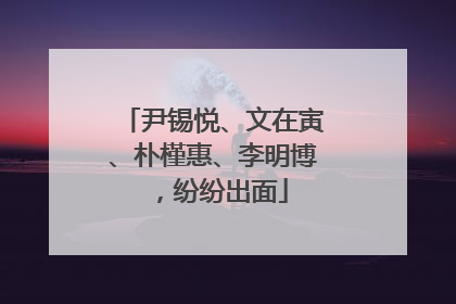 尹锡悦、文在寅、朴槿惠、李明博，纷纷出面