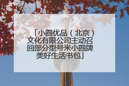 小圈优品（北京）文化有限公司主动召回部分型号米小圈牌美好生活书包