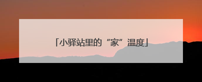 小驿站里的“家”温度