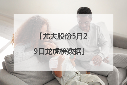 尤夫股份5月29日龙虎榜数据