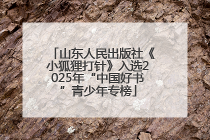 山东人民出版社《小狐狸打针》入选2025年“中国好书”青少年专榜