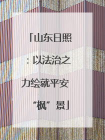 山东日照：以法治之力绘就平安“枫”景
