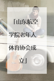 山东航空学院老年人体育协会成立