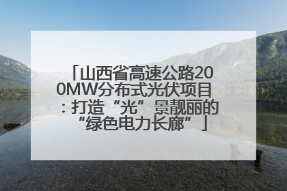 山西省高速公路200MW分布式光伏项目：打造“光”景靓丽的“绿色电力长廊”