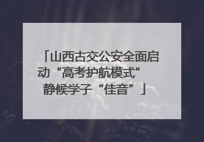 山西古交公安全面启动“高考护航模式” 静候学子“佳音”