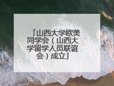 山西大学欧美同学会（山西大学留学人员联谊会）成立