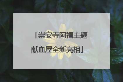 崇安寺阿福主题献血屋全新亮相