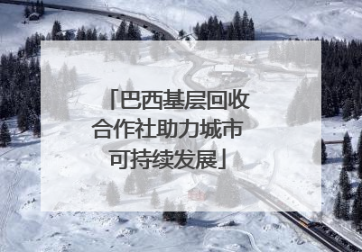 巴西基层回收合作社助力城市可持续发展