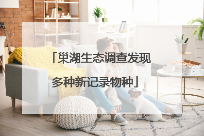 巢湖生态调查发现多种新记录物种