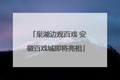巢湖边观百戏 安徽百戏城即将亮相