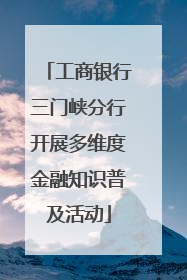 工商银行三门峡分行开展多维度金融知识普及活动