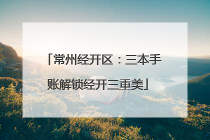 常州经开区：三本手账解锁经开三重美