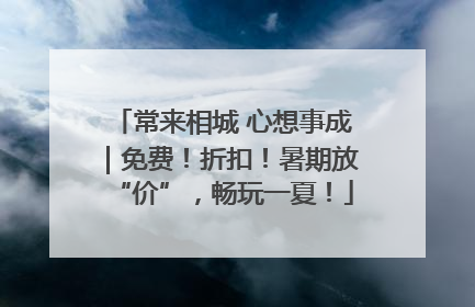 常来相城 心想事成｜免费！折扣！暑期放“价”，畅玩一夏！