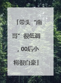带头“南哥”很低调，00后小将很自豪