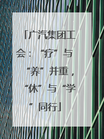 广汽集团工会：“疗”与“养”并重，“休”与“学”同行