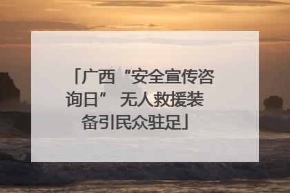 广西“安全宣传咨询日” 无人救援装备引民众驻足