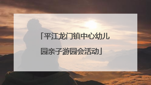 平江龙门镇中心幼儿园亲子游园会活动