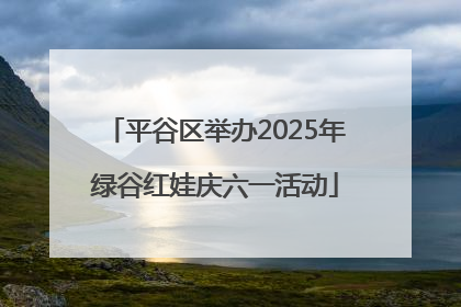 平谷区举办2025年绿谷红娃庆六一活动