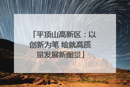 平顶山高新区：以创新为笔 绘就高质量发展新图景
