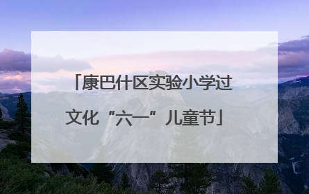 康巴什区实验小学过文化“六一”儿童节