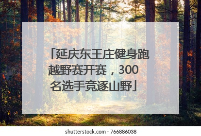 延庆东王庄健身跑越野赛开赛，300名选手竞逐山野