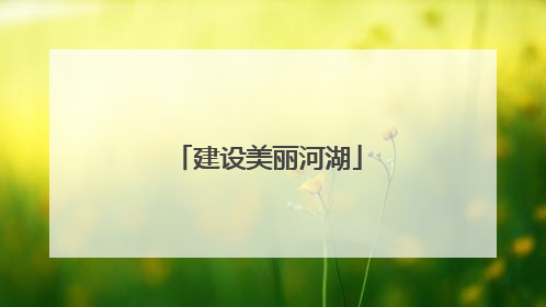 建设美丽河湖
