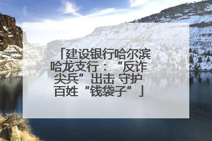 建设银行哈尔滨哈龙支行：“反诈尖兵”出击 守护百姓“钱袋子”