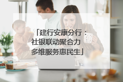 建行安康分行：社银联动聚合力 多维服务惠民生