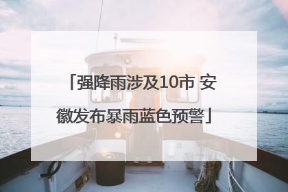 强降雨涉及10市 安徽发布暴雨蓝色预警