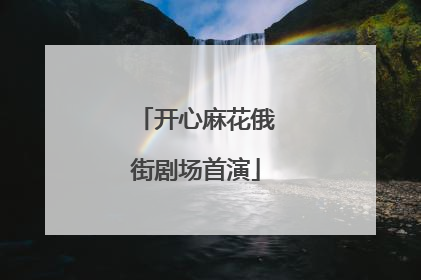 开心麻花俄街剧场首演