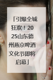 引爆全城狂欢！2025山东德州燕京啤酒文化节即将启幕