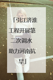 引江济淮工程开展第二次调水 助力河南抗旱