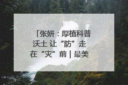 张妍：厚植科普沃土 让“防”走在“灾”前｜最美气象科技工作者