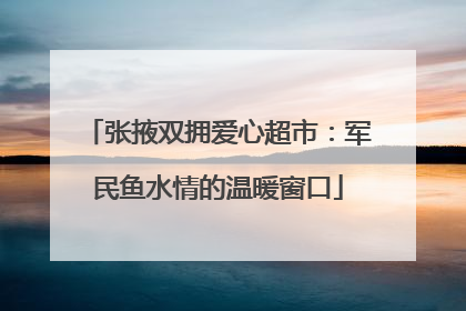 张掖双拥爱心超市：军民鱼水情的温暖窗口