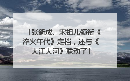 张新成、宋祖儿领衔《淬火年代》定档，还与《大江大河》联动了