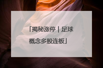 揭秘涨停｜足球概念多股连板