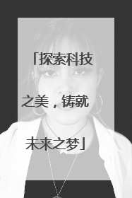 探索科技之美，铸就未来之梦