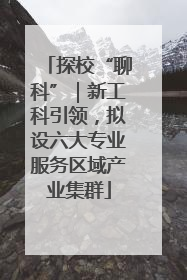 探校“聊科”｜新工科引领，拟设六大专业服务区域产业集群