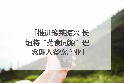 推进豫菜振兴 长垣将“药食同源”理念融入餐饮产业