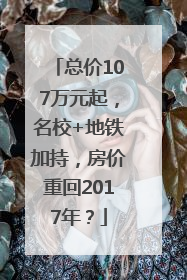 总价107万元起，名校+地铁加持，房价重回2017年？