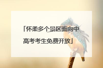 怀柔多个景区面向中高考考生免费开放
