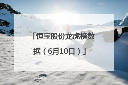 恒宝股份龙虎榜数据（6月10日）