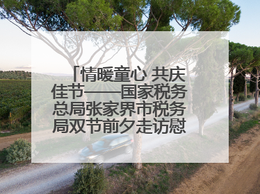 情暖童心 共庆佳节——国家税务总局张家界市税务局双节前夕走访慰问困难儿童家庭