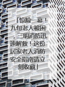 惊险一幕！九旬老人被困，三明消防迅速解救！这份居家老人消防安全指南请立刻收藏