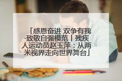感恩奋进 双争有我·致敬自强模范丨残疾人运动员赵玉萍：从两米视界走向世界舞台