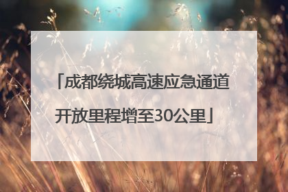 成都绕城高速应急通道开放里程增至30公里