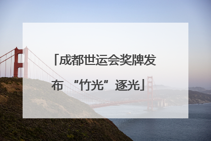 成都世运会奖牌发布 “竹光”逐光