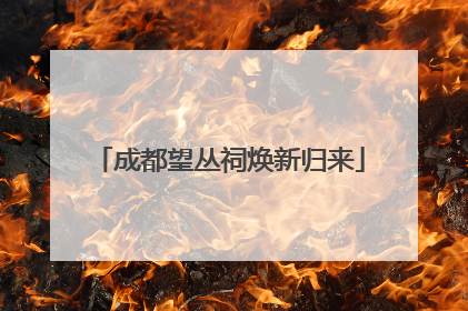 成都望丛祠焕新归来